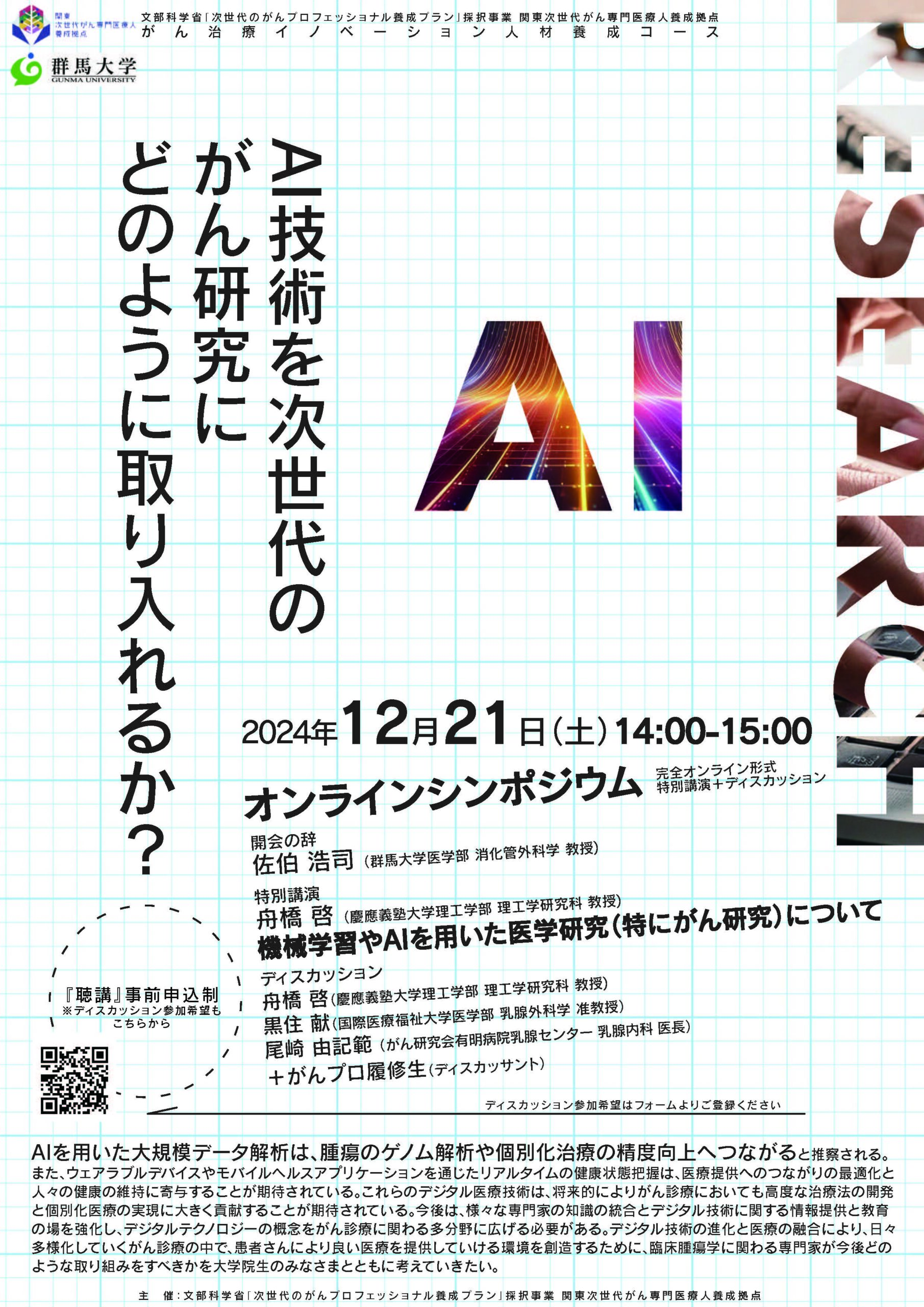 2024年12月21日開催_AI技術を次世代のがん研究にどのように取り入れるか？