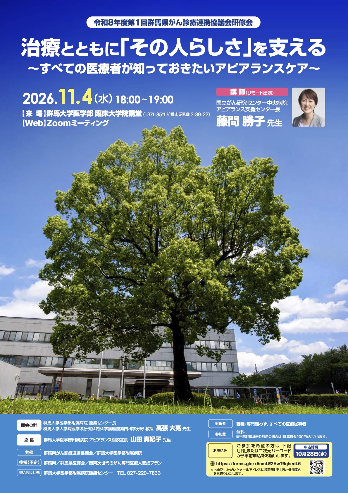 【2026年11月4日開催】第1回群馬県がん診療連携協議会研修会